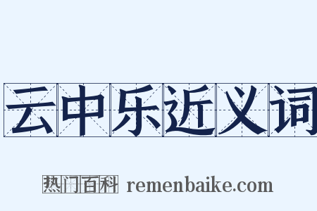 云中乐近义词是什么意思的图片